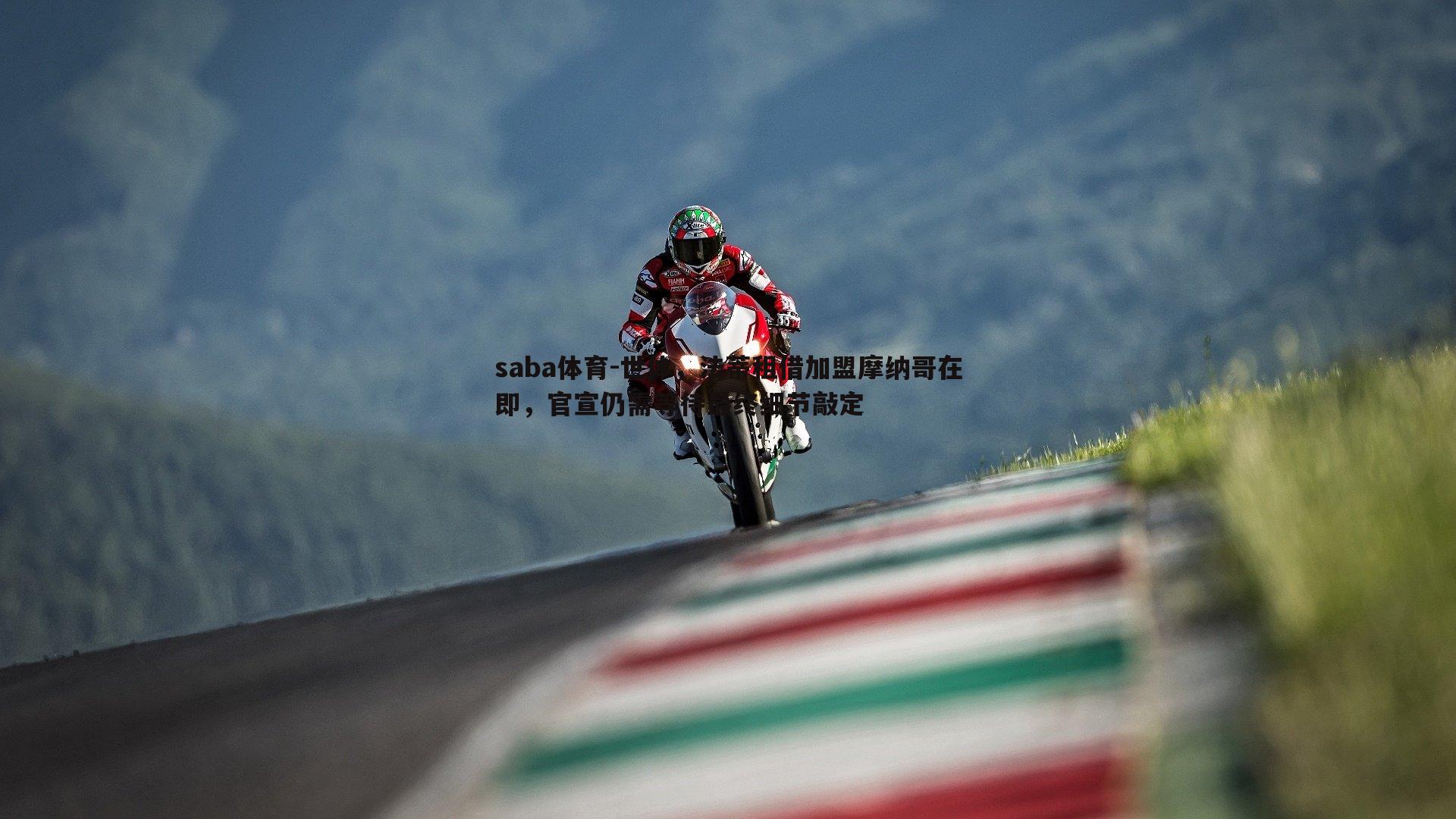 世体，法蒂租借加盟摩纳哥在即，官宣仍需等待最终细节敲定