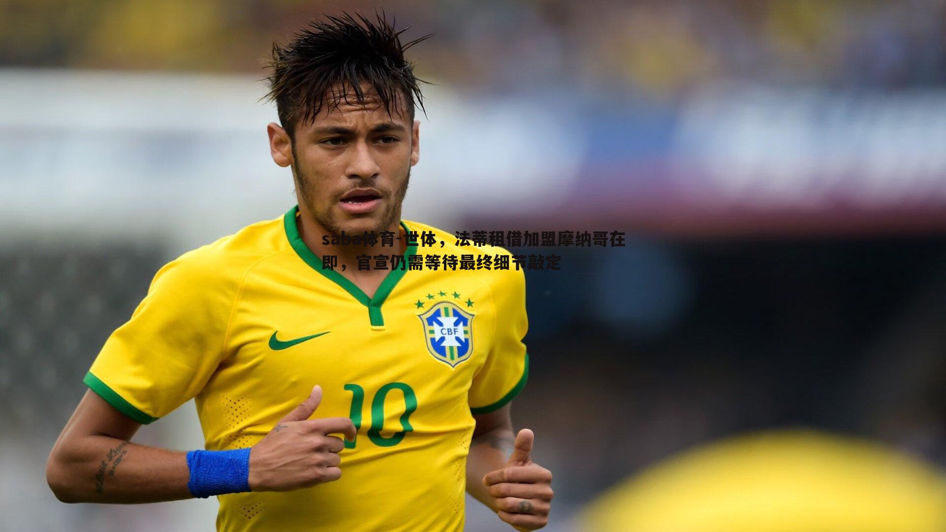 世体，法蒂租借加盟摩纳哥在即，官宣仍需等待最终细节敲定