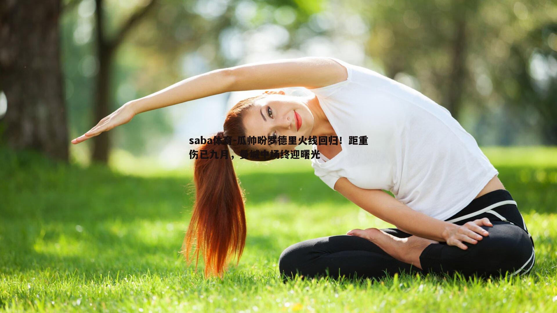 瓜帅盼罗德里火线回归！距重伤已九月，曼城中场终迎曙光