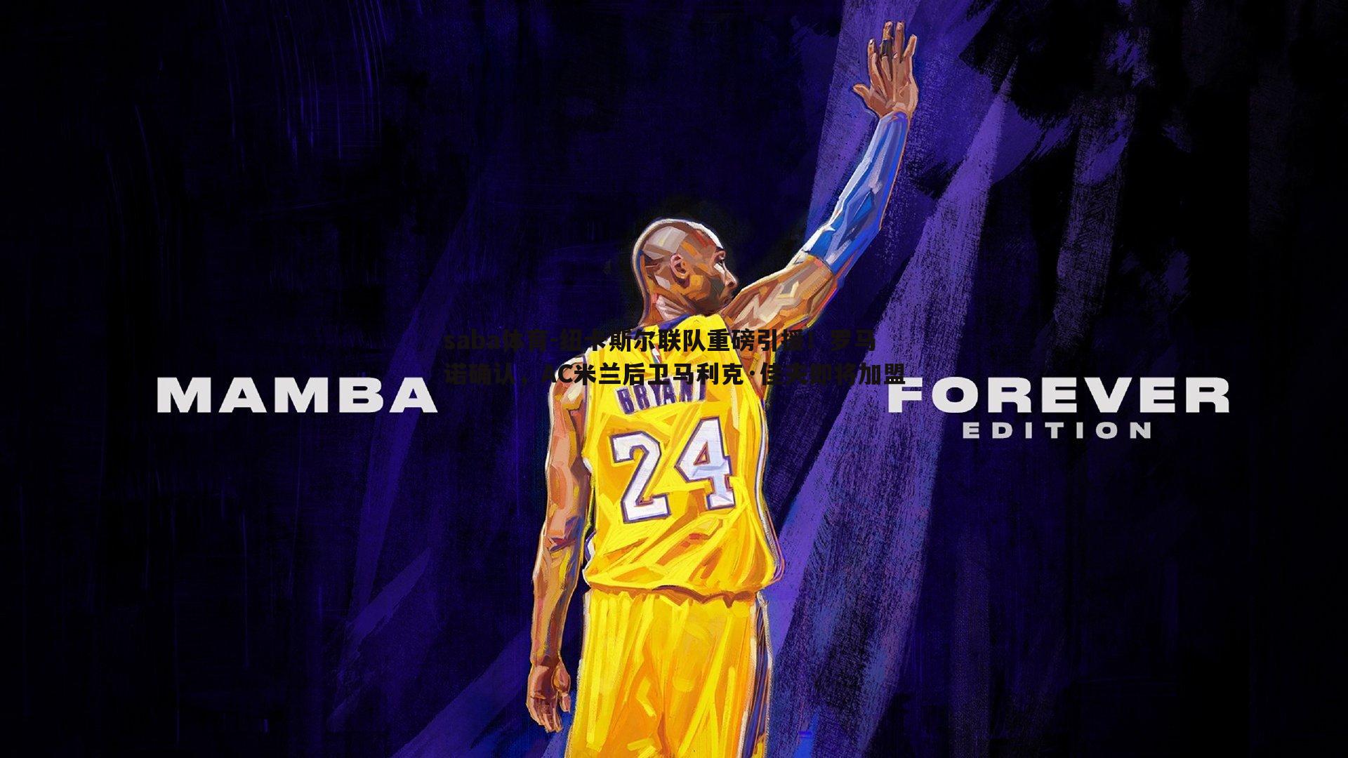 纽卡斯尔联队重磅引援!罗马诺确认,AC米兰后卫马利克·佳夫即将加盟