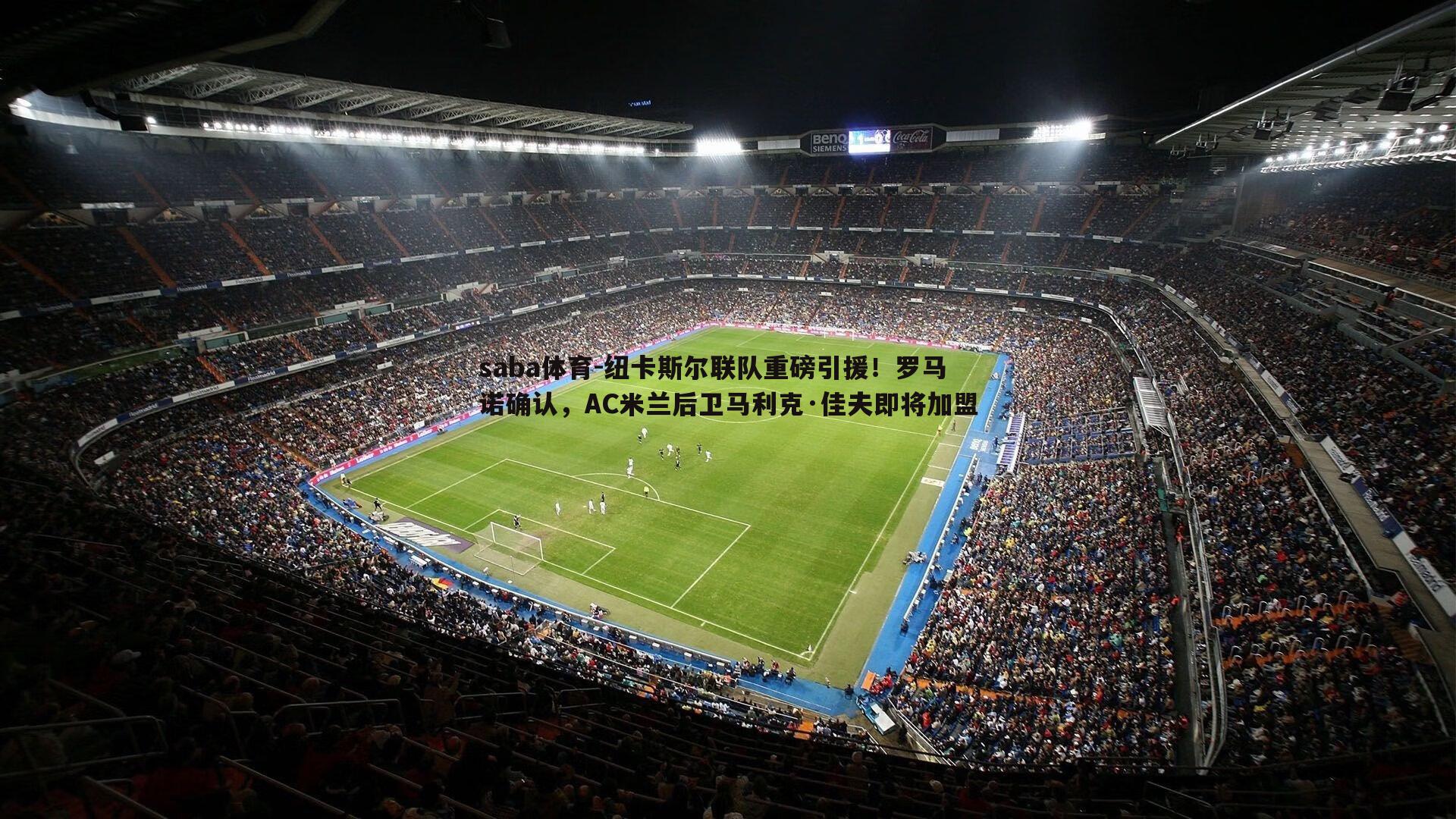 纽卡斯尔联队重磅引援!罗马诺确认,AC米兰后卫马利克·佳夫即将加盟