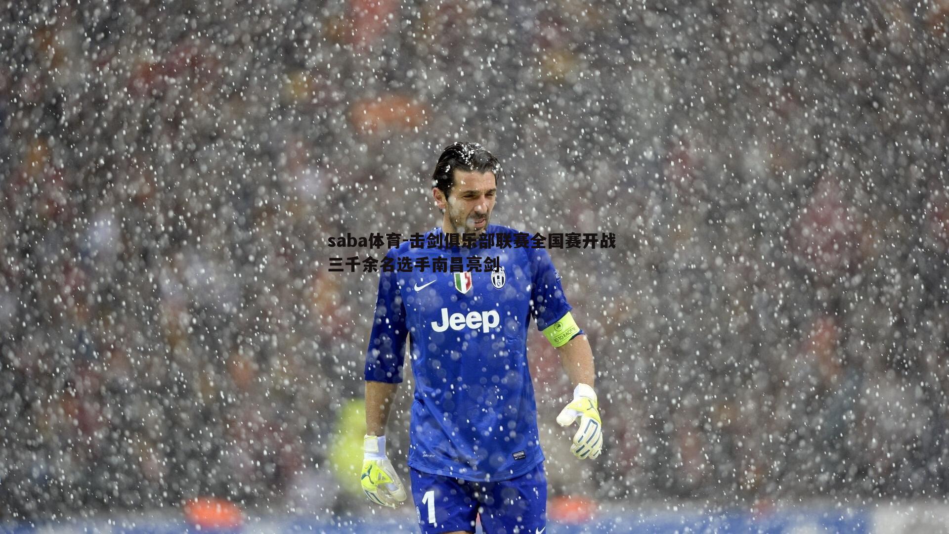 击剑俱乐部联赛全国赛开战 三千余名选手南昌亮剑