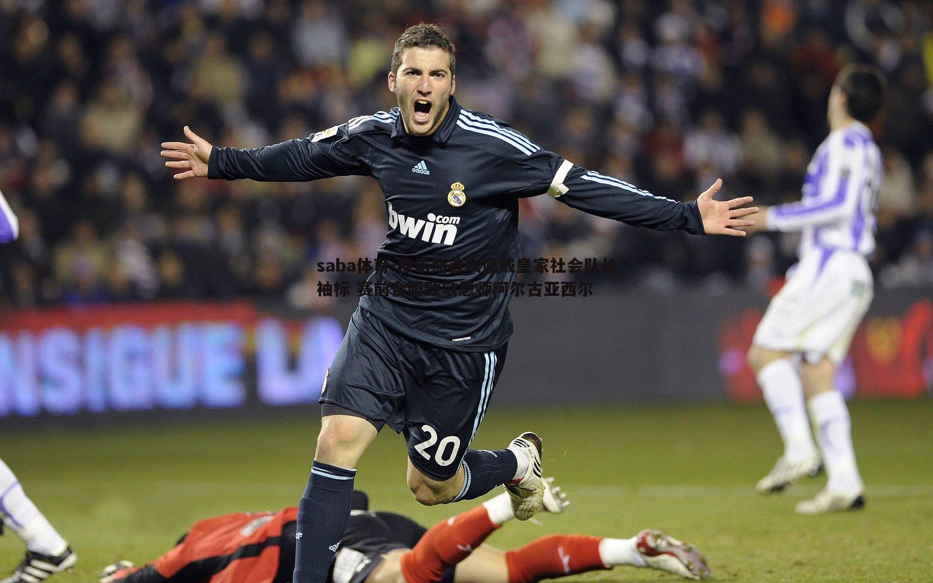 穆诺斯首次佩戴皇家社会队长袖标 赛前合照致敬恩师阿尔古亚西尔