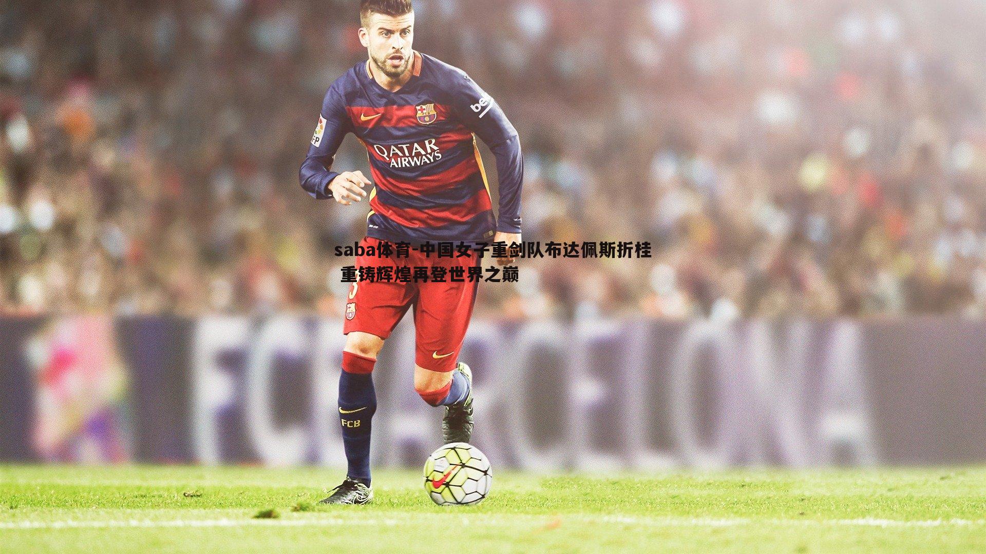 中国女子重剑队布达佩斯折桂 重铸辉煌再登世界之巅