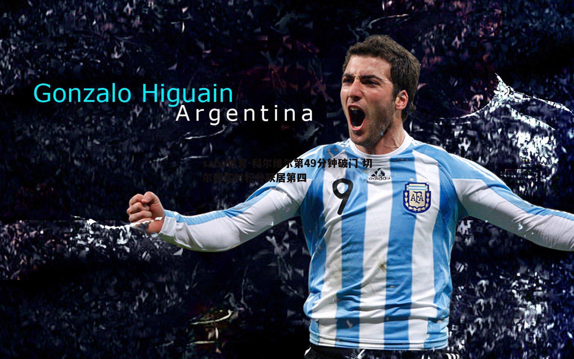 科尔维尔第49分钟破门 切尔西实时积分跃居第四