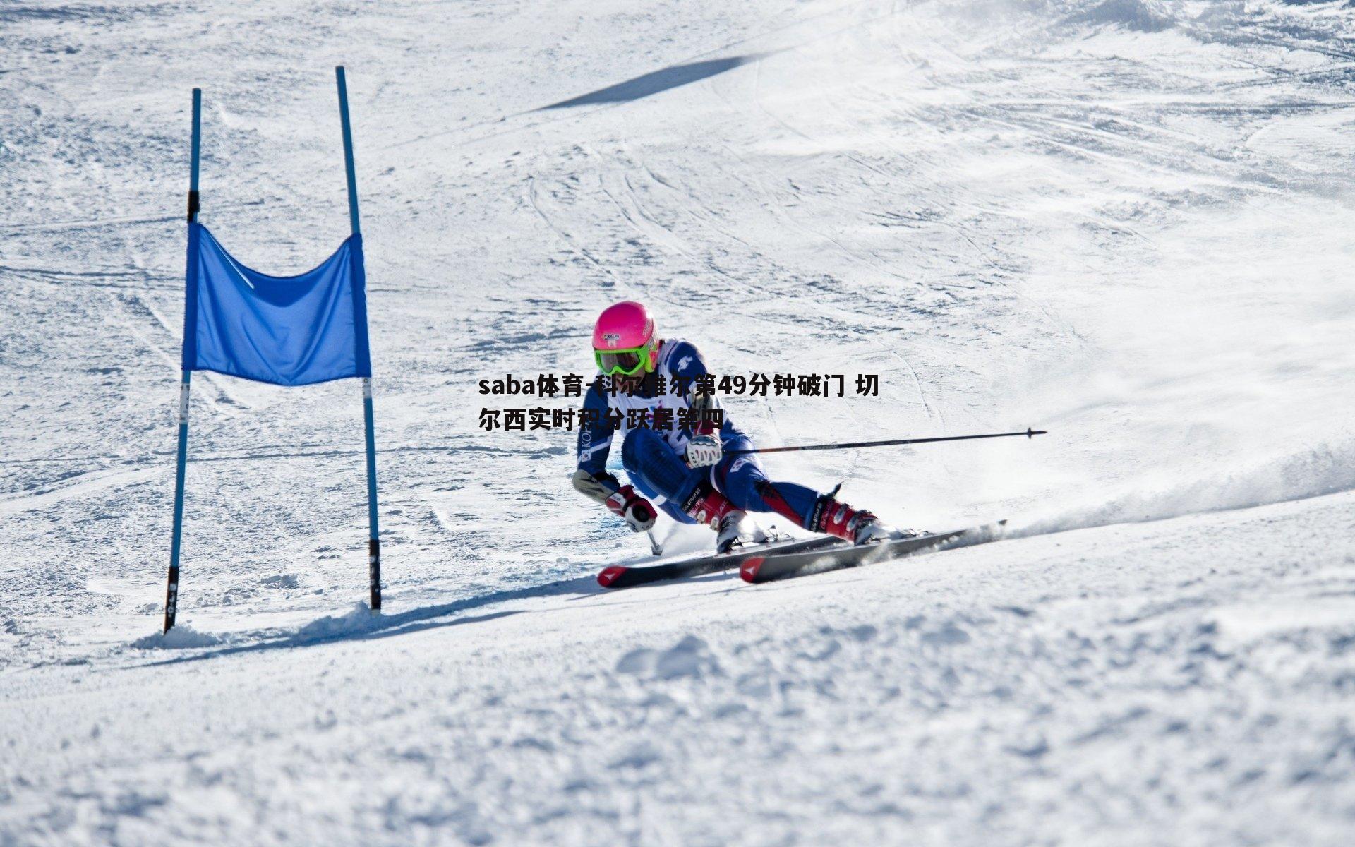 科尔维尔第49分钟破门 切尔西实时积分跃居第四