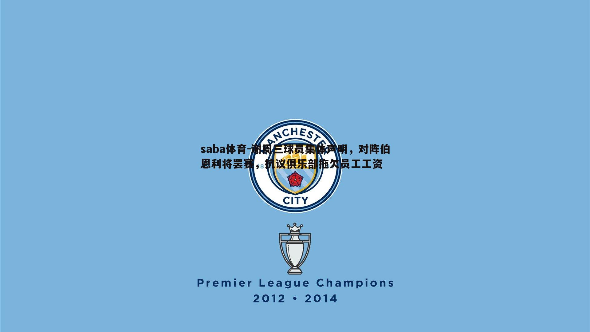 谢周三球员集体声明,对阵伯恩利将罢赛,抗议俱乐部拖欠员工工资