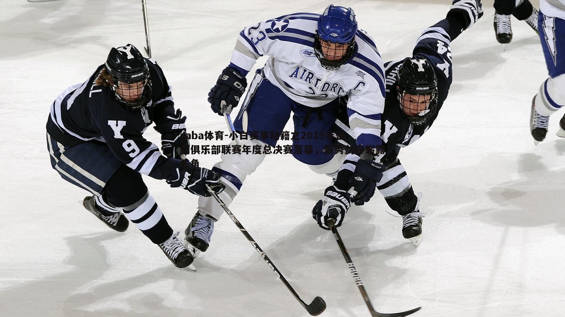 小白赛事秘籍之2019年击剑俱乐部联赛年度总决赛落幕,新秀剑客崭露头角