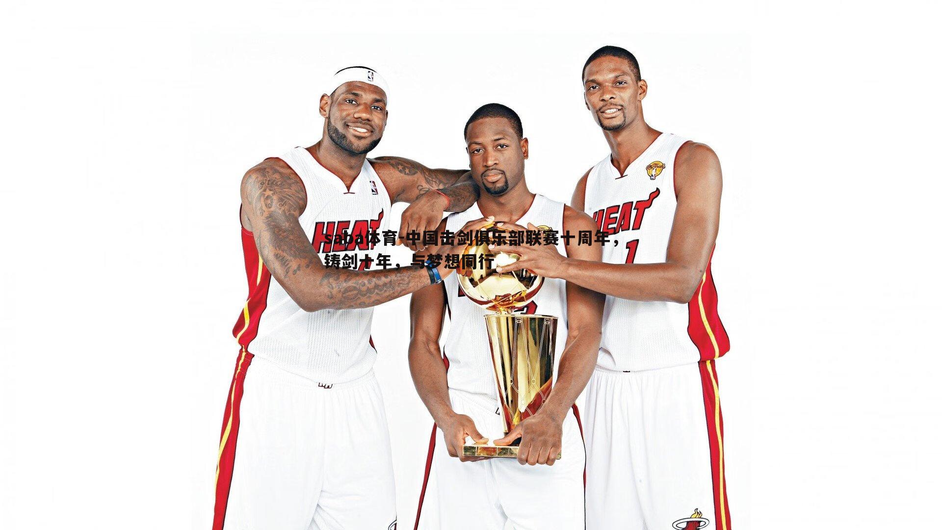 中国击剑俱乐部联赛十周年,铸剑十年,与梦想同行