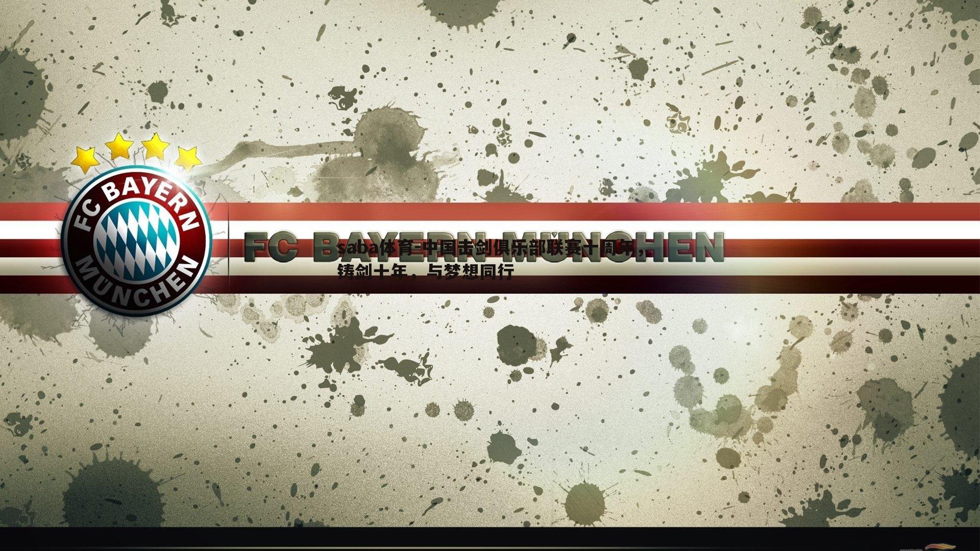 中国击剑俱乐部联赛十周年,铸剑十年,与梦想同行