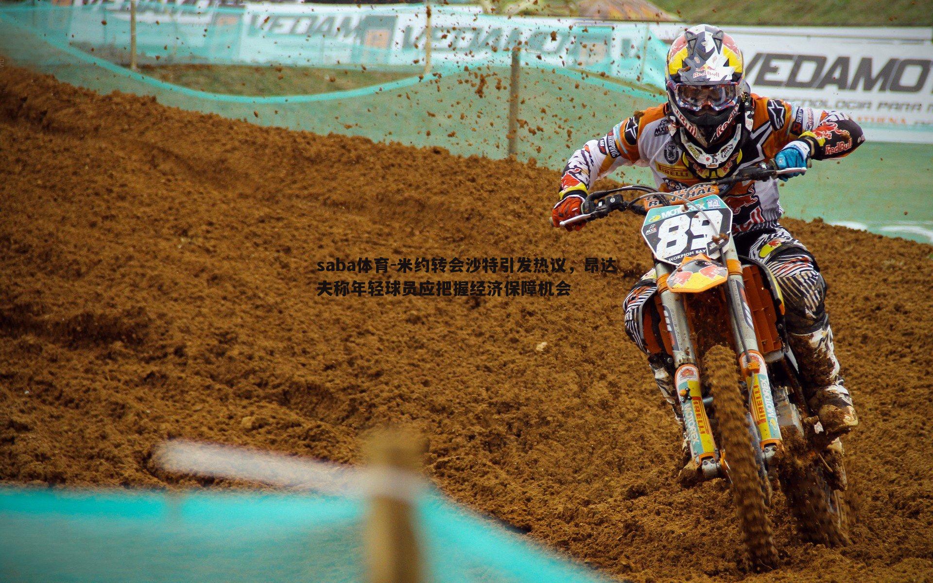 米约转会沙特引发热议,昂达夫称年轻球员应把握经济保障机会