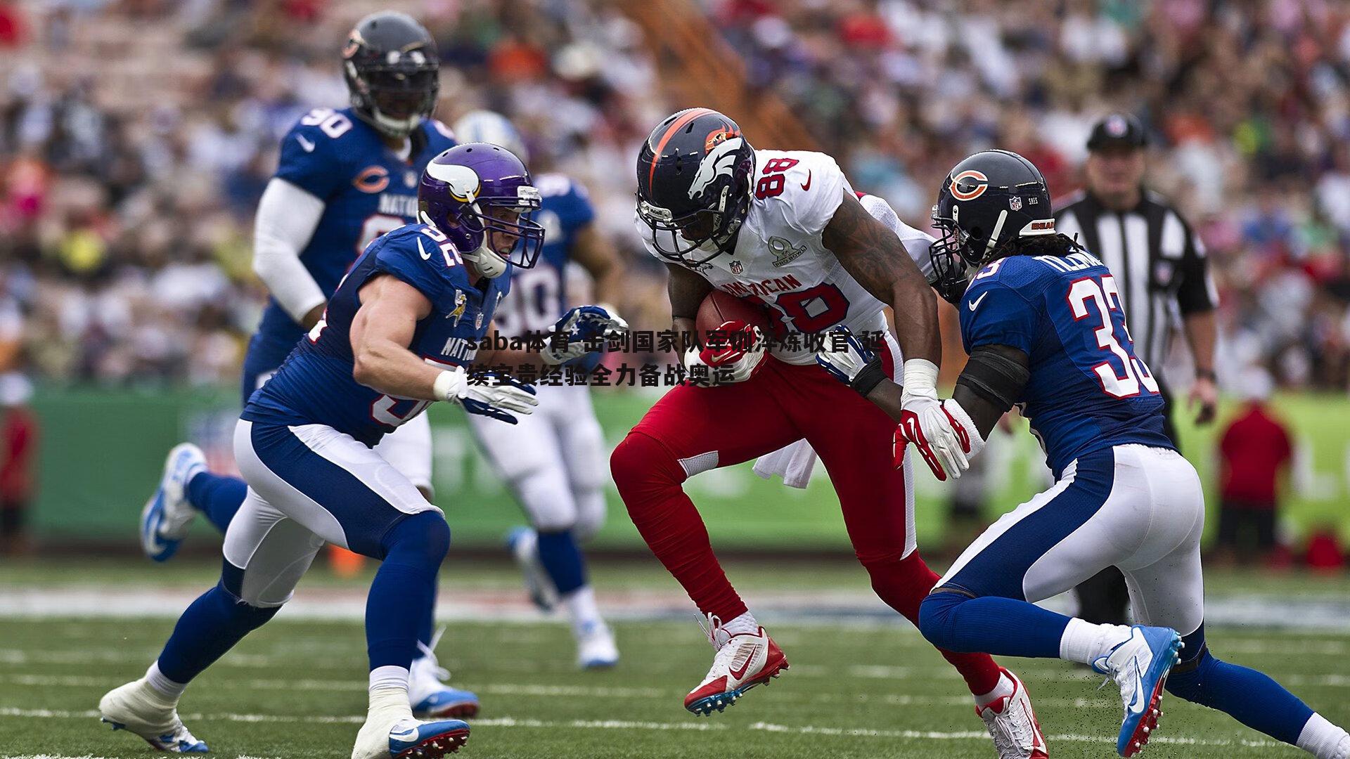 击剑国家队军训淬炼收官 延续宝贵经验全力备战奥运